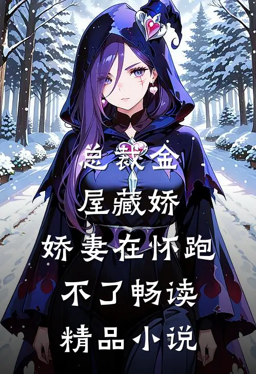 总裁金屋藏娇，娇妻在怀跑不了畅读精品小说