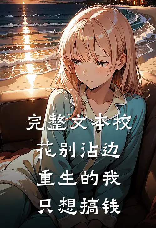 完整文本校花别沾边，重生的我只想搞钱