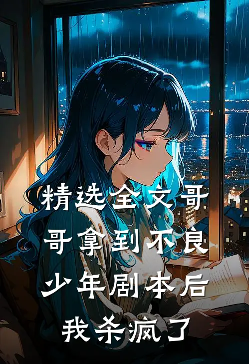 精选全文哥哥拿到不良少年剧本后，我杀疯了
