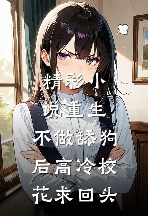 精彩小说重生：不做舔狗后高冷校花求回头
