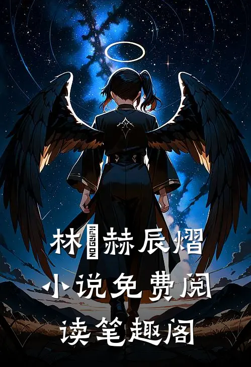 林玥赫辰熠小说免费阅读 笔趣阁