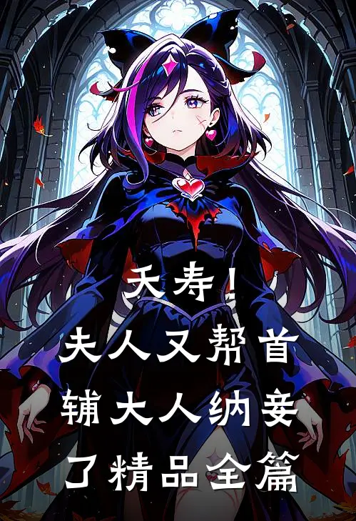 夭寿！夫人又帮首辅大人纳妾了精品全篇