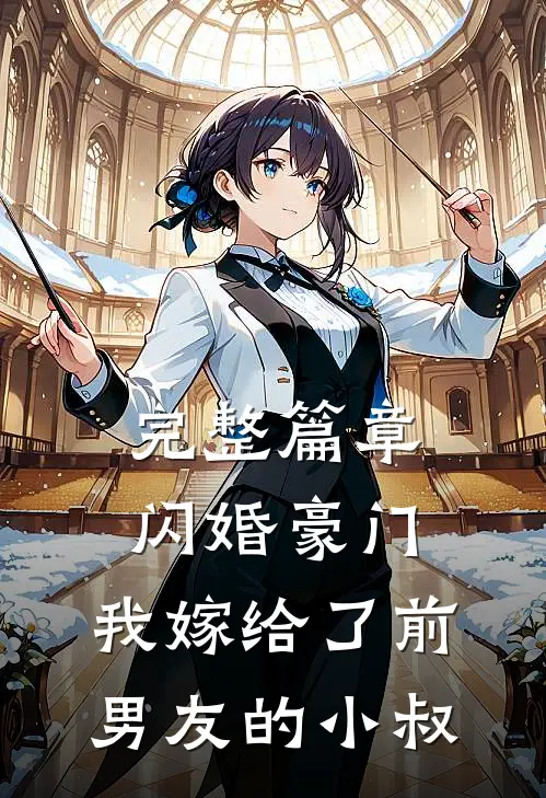 完整篇章闪婚豪门：我嫁给了前男友的小叔