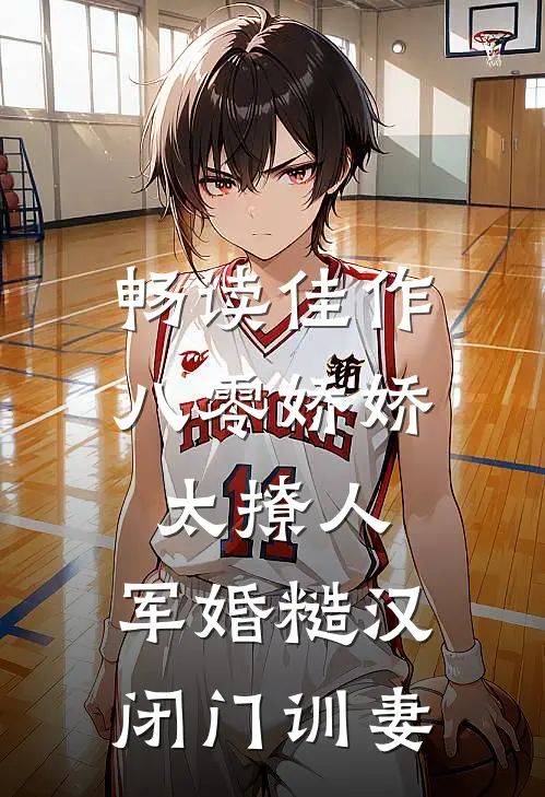 畅读佳作八零娇娇太撩人，军婚糙汉闭门训妻