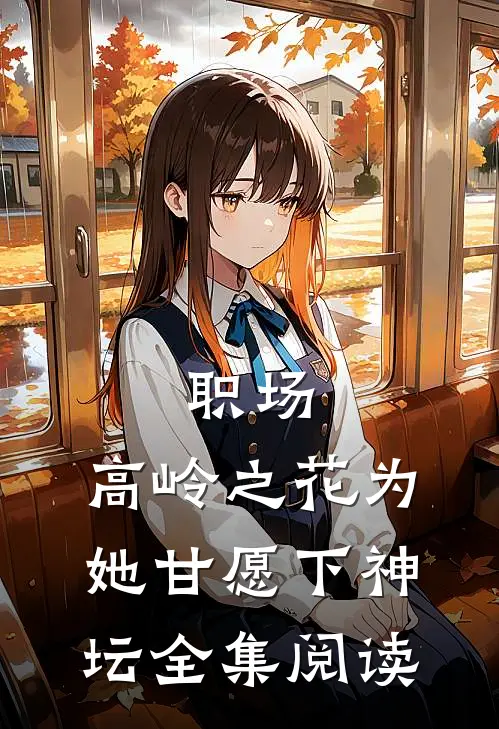 职场：高岭之花为她甘愿下神坛全集阅读