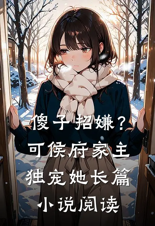 傻子招嫌？可侯府家主独宠她长篇小说阅读