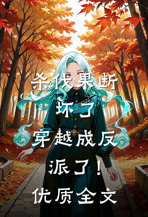 杀伐果断：坏了，穿越成反派了！优质全文