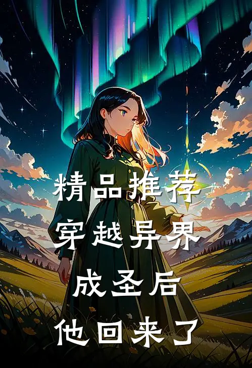 精品推荐穿越异界成圣后，他回来了