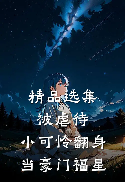 精品选集被虐待，小可怜翻身当豪门福星