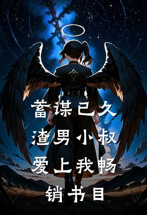 蓄谋已久：渣男小叔爱上我畅销书目