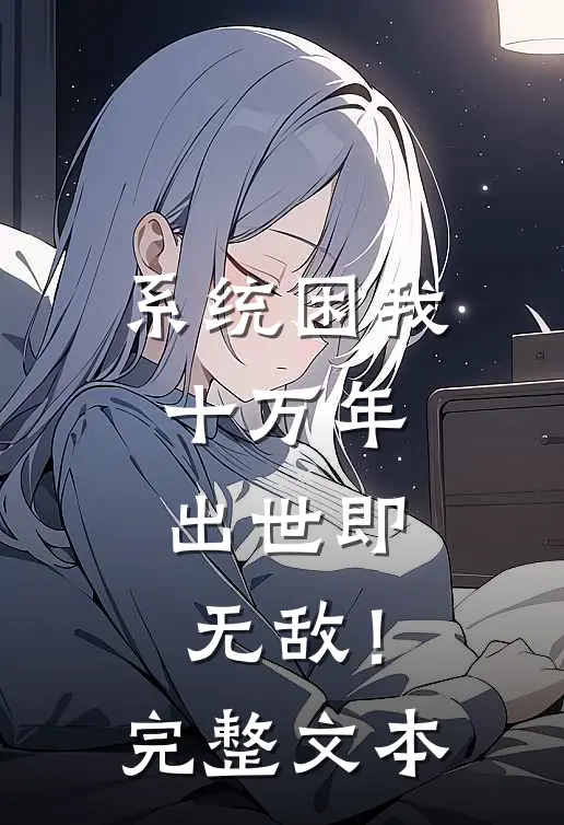 系统困我十万年，出世即无敌！完整文本