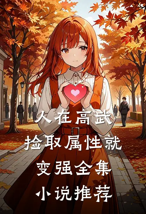 人在高武，捡取属性就变强全集小说推荐