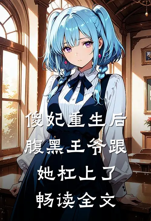 傻妃重生后，腹黑王爷跟她杠上了畅读全文