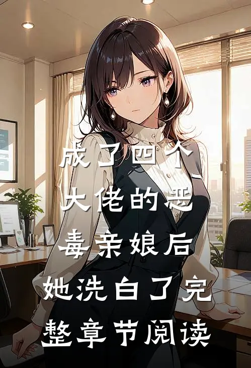 成了四个大佬的恶毒亲娘后，她洗白了完整章节阅读