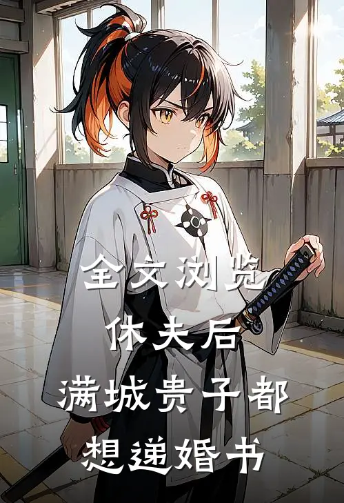 全文浏览休夫后，满城贵子都想递婚书