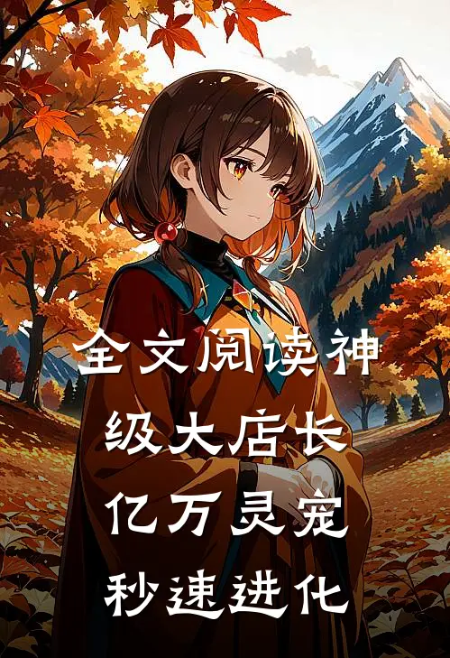全文阅读神级大店长：亿万灵宠秒速进化