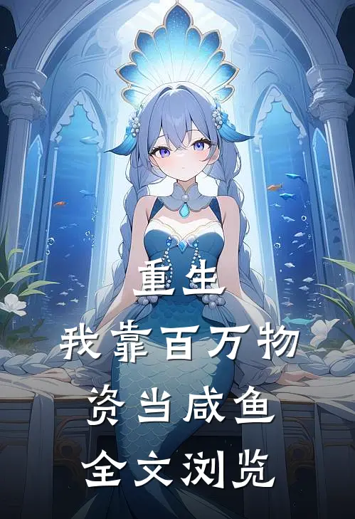 重生：我靠百万物资当咸鱼全文浏览