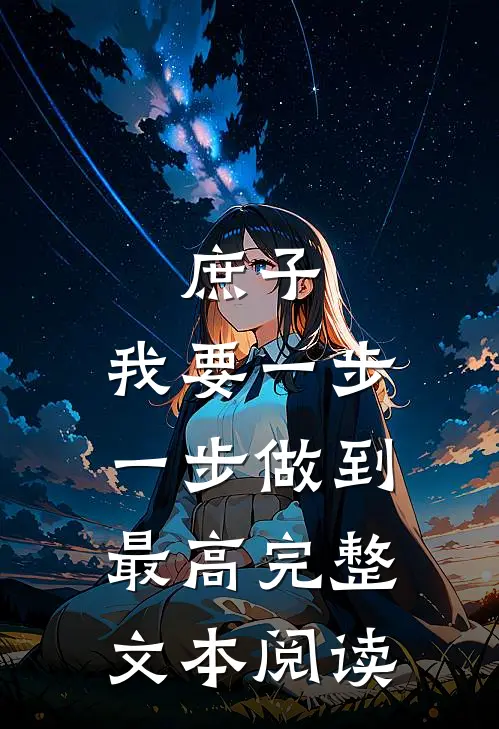 庶子：我要一步一步做到最高完整文本阅读