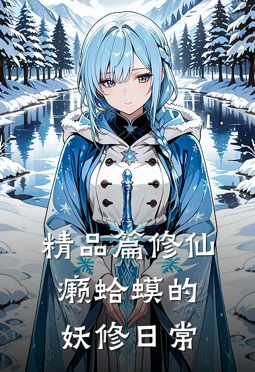 精品篇修仙：癞蛤蟆的妖修日常