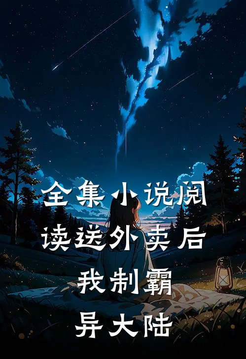 全集小说阅读送外卖后，我制霸异大陆