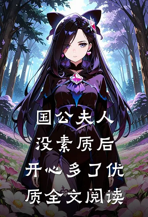 国公夫人：没素质后，开心多了优质全文阅读