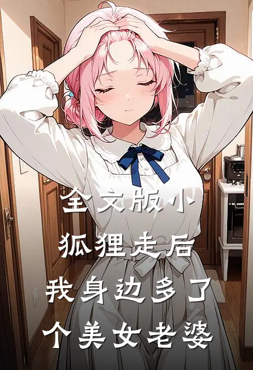 全文版小狐狸走后，我身边多了个美女老婆
