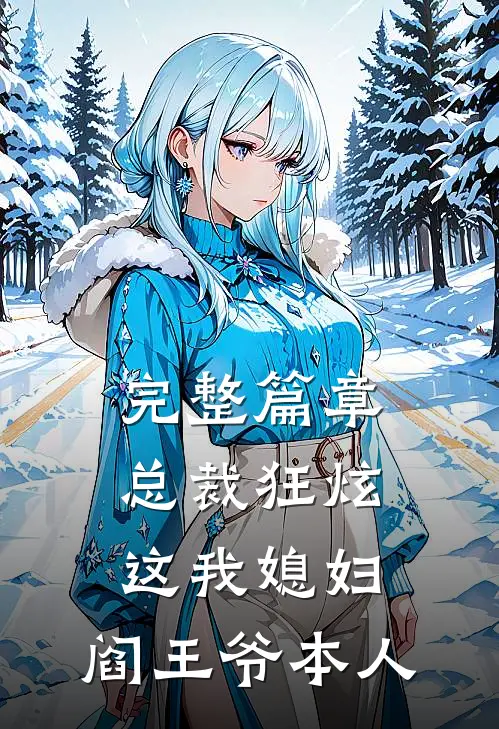 完整篇章总裁狂炫：这我媳妇，阎王爷本人