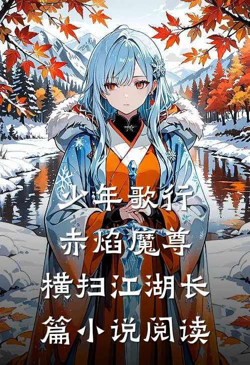 少年歌行：赤焰魔尊，横扫江湖长篇小说阅读