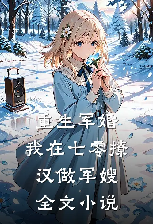 重生军婚：我在七零撩汉做军嫂全文小说