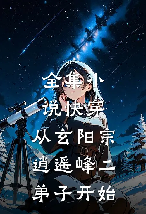 全集小说快穿：从玄阳宗逍遥峰二弟子开始