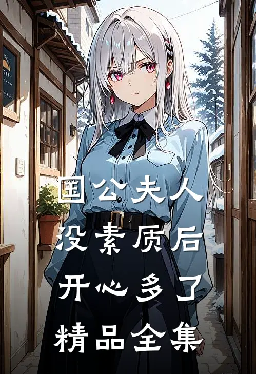 国公夫人：没素质后，开心多了精品全集