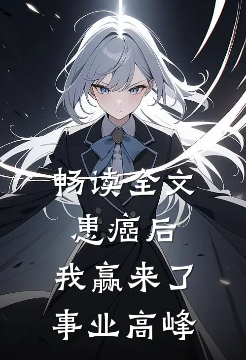 畅读全文患癌后，我赢来了事业高峰