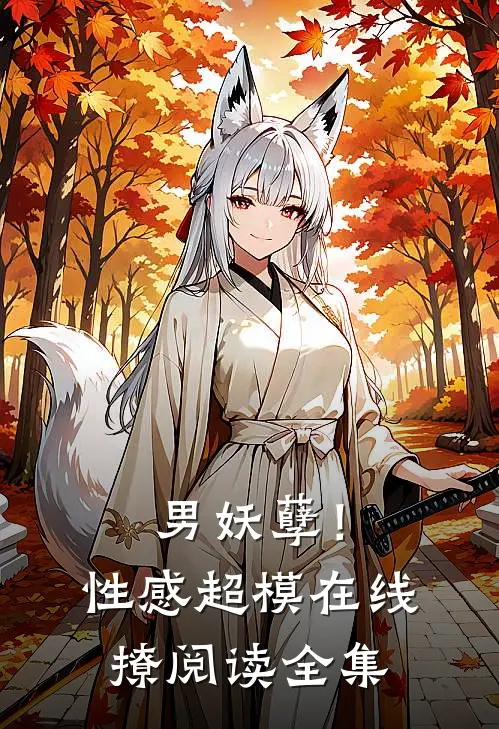 男妖孽！性感超模在线撩阅读全集