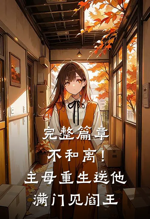 完整篇章不和离！主母重生送他满门见阎王