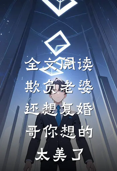 全文阅读欺负老婆还想复婚，哥你想的太美了