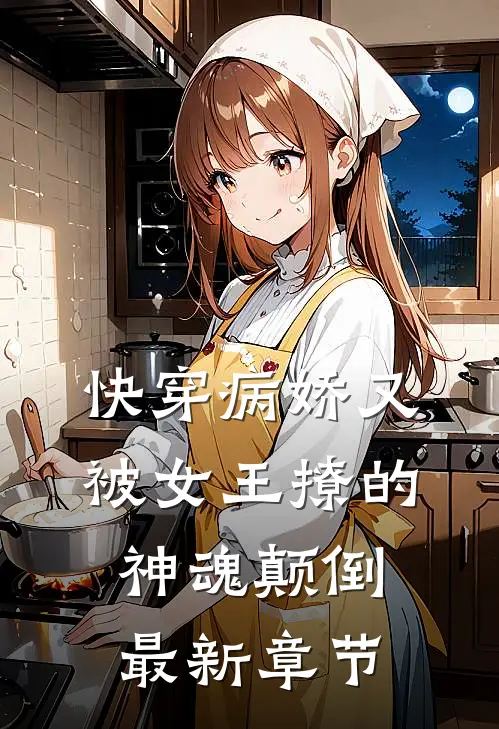 快穿病娇又被女王撩的神魂颠倒最新章节