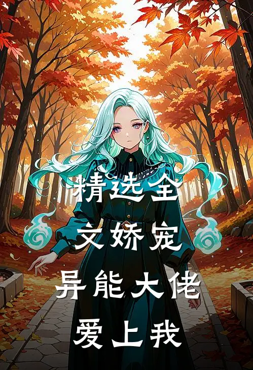 精选全文娇宠：异能大佬爱上我