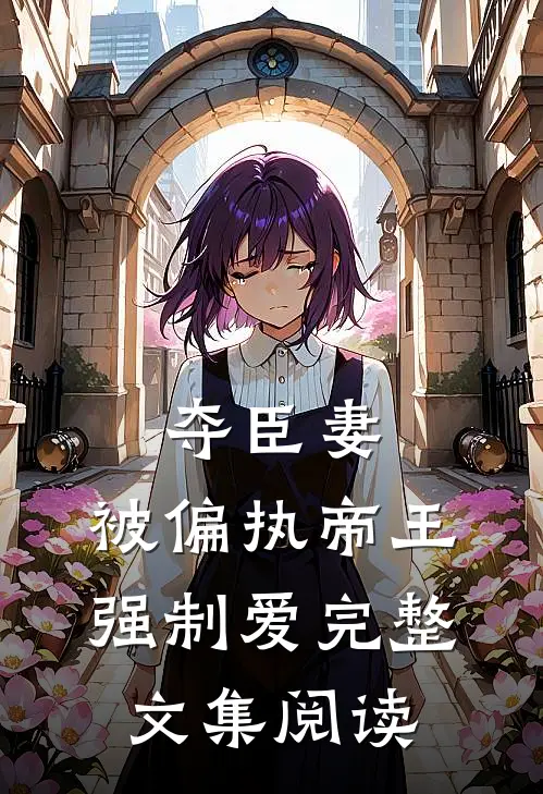 夺臣妻，被偏执帝王强制爱完整文集阅读