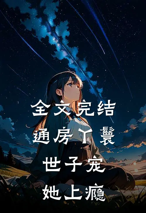 全文完结通房丫鬟，世子宠她上瘾