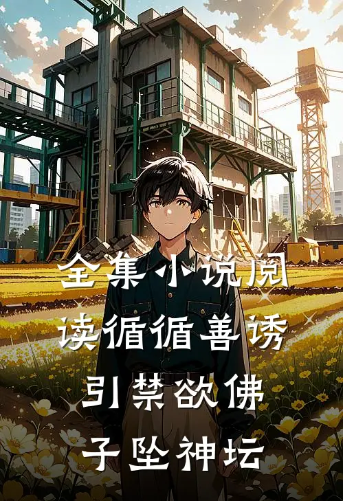 全集小说阅读循循善诱，引禁欲佛子坠神坛
