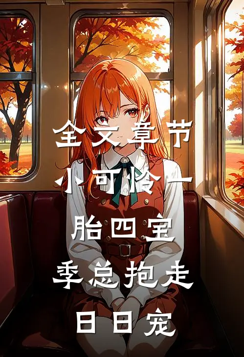 全文章节小可怜一胎四宝，季总抱走日日宠
