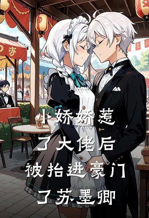 小娇娇惹了大佬后,被抬进豪门了 苏墨卿