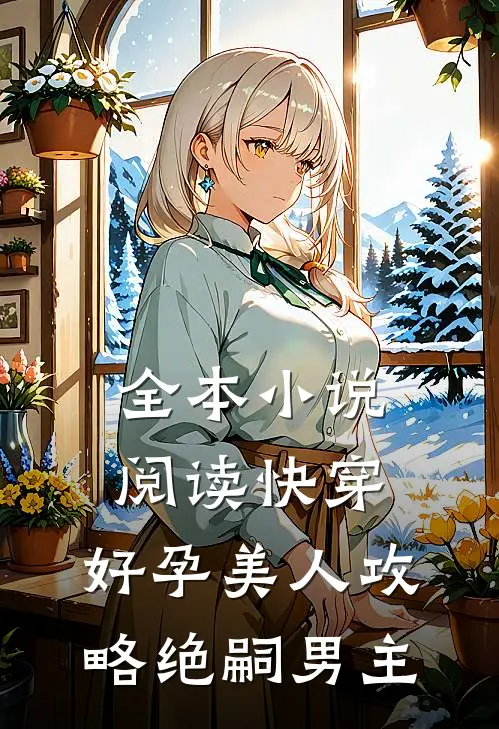 全本小说阅读快穿：好孕美人攻略绝嗣男主