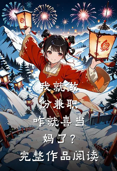 我就做份兼职，咋就喜当妈了？完整作品阅读
