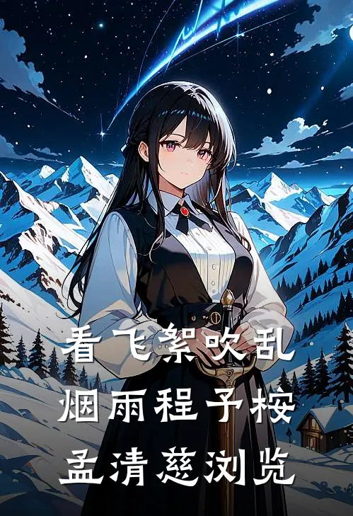 重生嫡女：王爷，我劝你善良热门小说