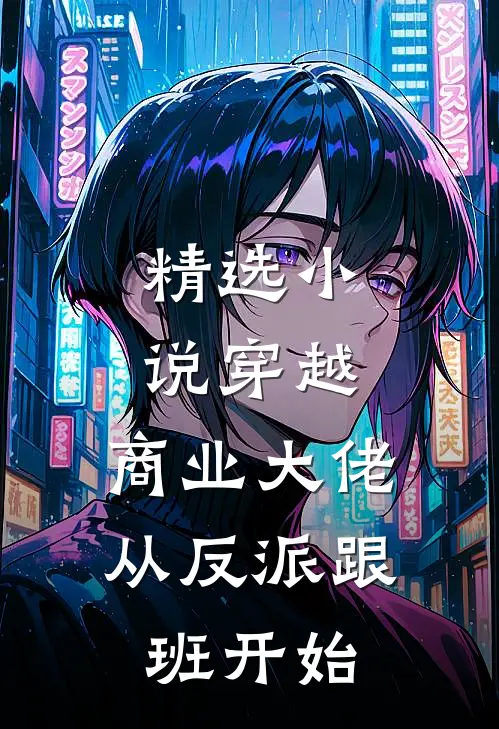 精选小说穿越：商业大佬从反派跟班开始