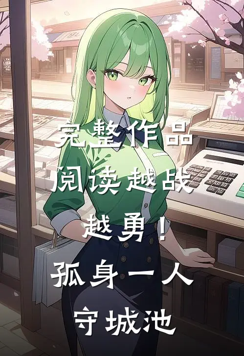 完整作品阅读越战越勇！孤身一人守城池