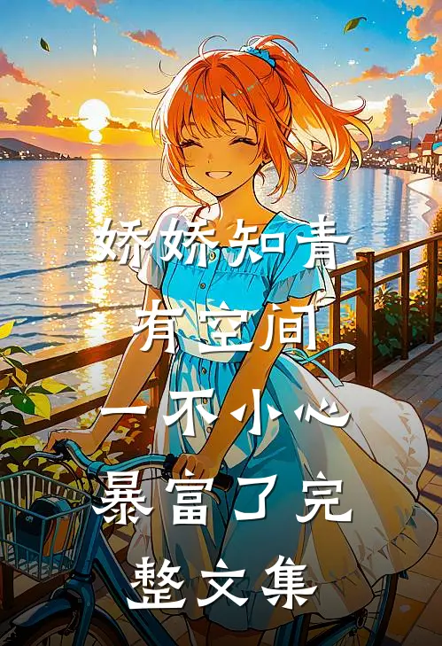 娇娇知青有空间，一不小心暴富了完整文集