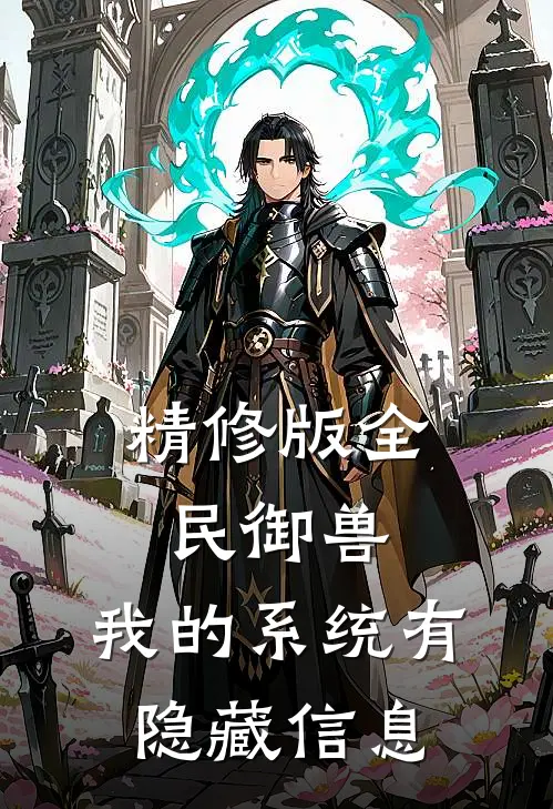 精修版全民御兽：我的系统有隐藏信息