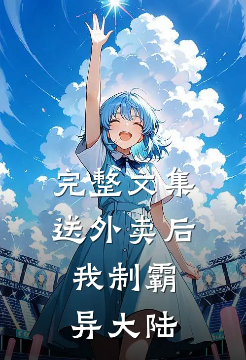 完整文集送外卖后，我制霸异大陆